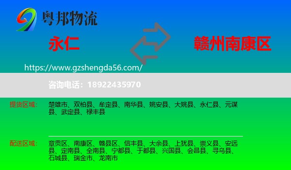 永仁县到南康区物流专线