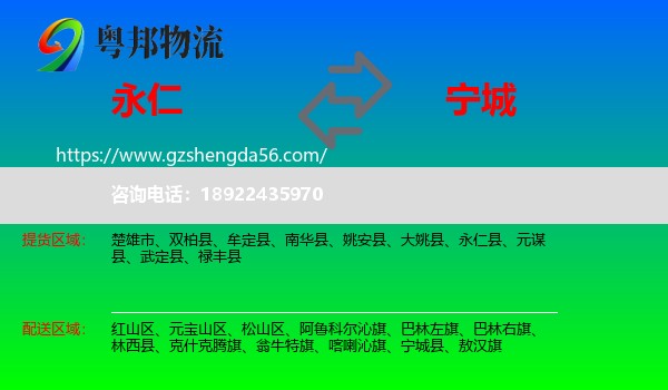 永仁县到宁城县物流专线