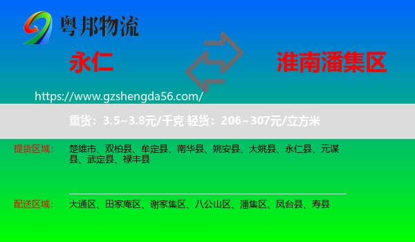 永仁县到潘集区物流专线