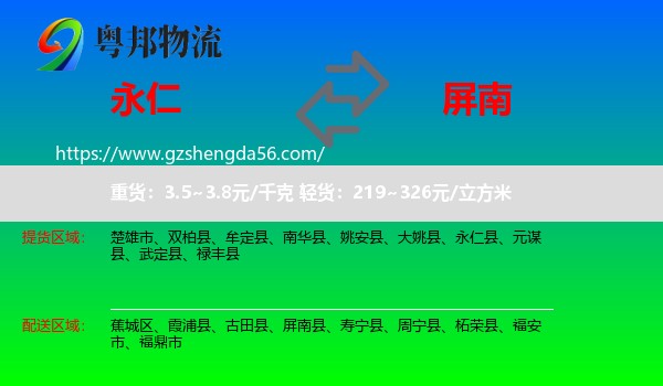永仁县到屏南县物流专线