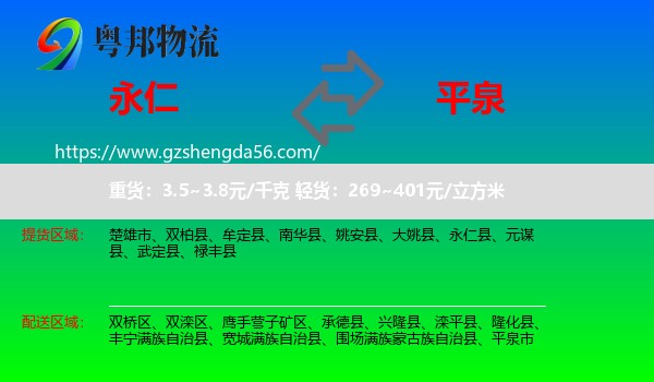永仁县到平泉市物流专线