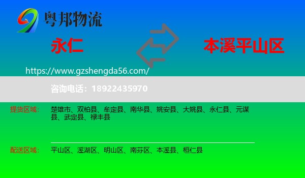 永仁县到平山区物流专线