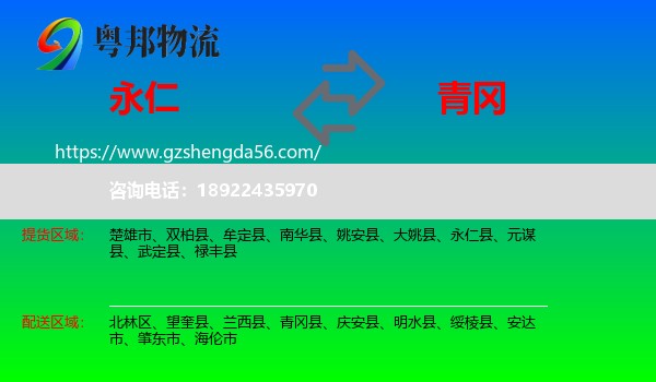 永仁县到青冈县物流专线