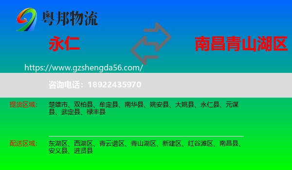 永仁县到青山湖区物流专线