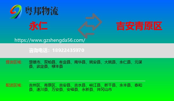 永仁县到青原区物流专线