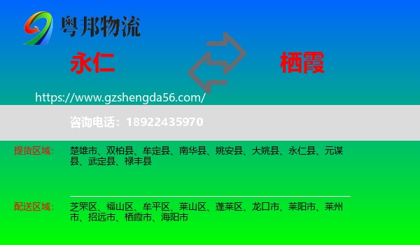 永仁县到栖霞市物流专线