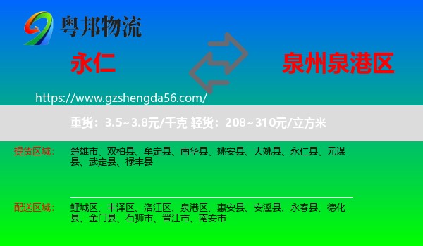 永仁县到泉港区物流专线