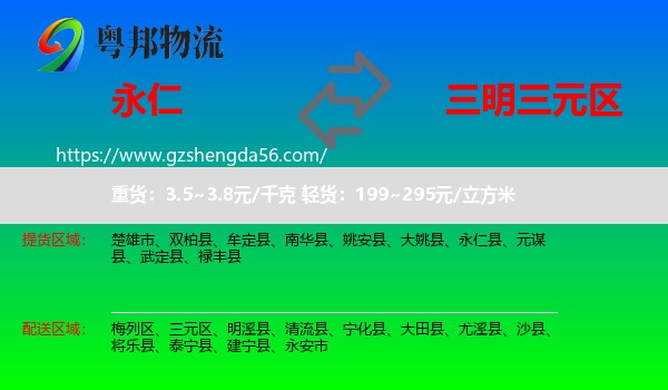 永仁县到三元区物流专线