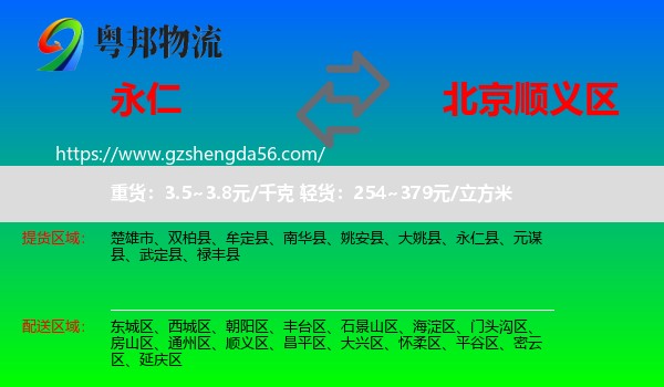 永仁县到顺义区物流专线