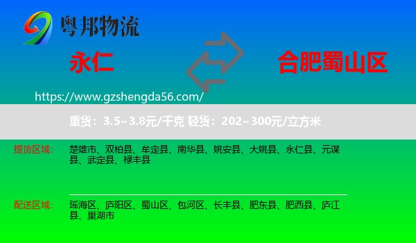 永仁县到蜀山区物流专线