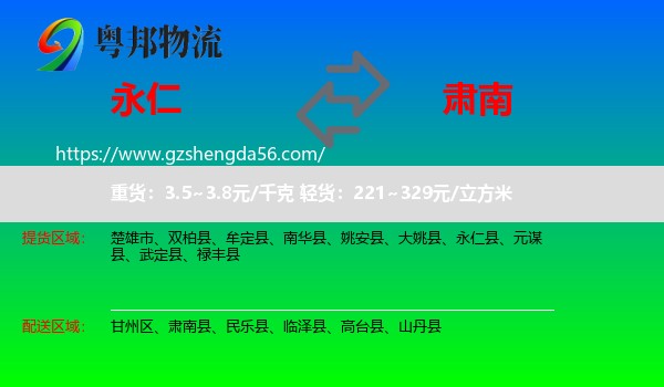 永仁县到肃南县物流专线