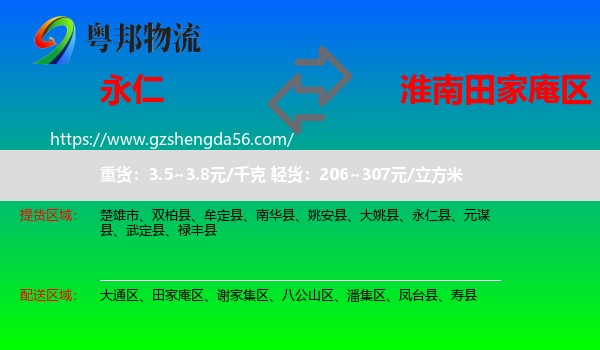 永仁县到田家庵区物流专线