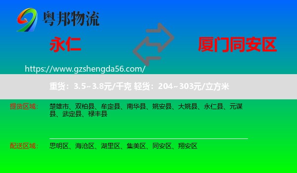 永仁县到同安区物流专线