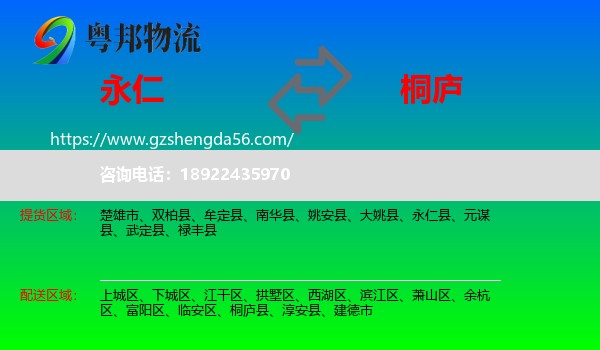 永仁县到桐庐县物流专线