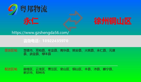 永仁县到铜山区物流专线