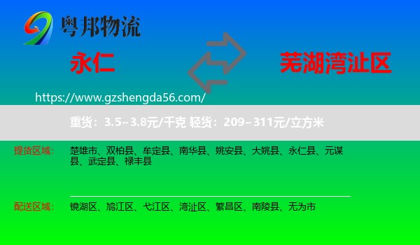 永仁县到湾沚区物流专线