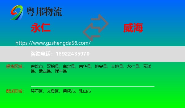 永仁县到威海物流专线