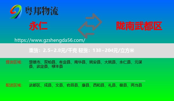 永仁县到武都区物流专线