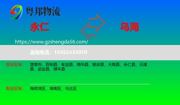 永仁县到乌海物流专线