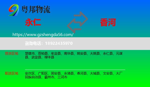 永仁县到香河县物流专线