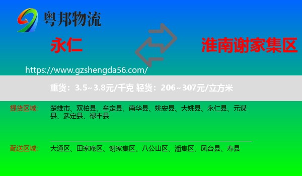 永仁县到谢家集区物流专线
