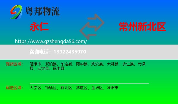永仁县到新北区物流专线