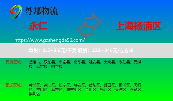永仁县到杨浦区物流专线