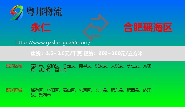 永仁县到瑶海区物流专线