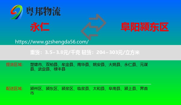 永仁县到颍东区物流专线