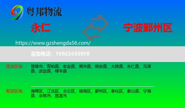 永仁县到鄞州区物流专线
