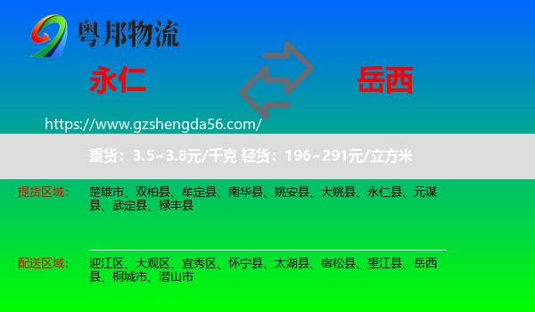 永仁县到岳西县物流专线
