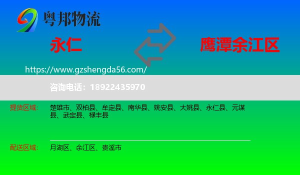 永仁县到余江区物流专线