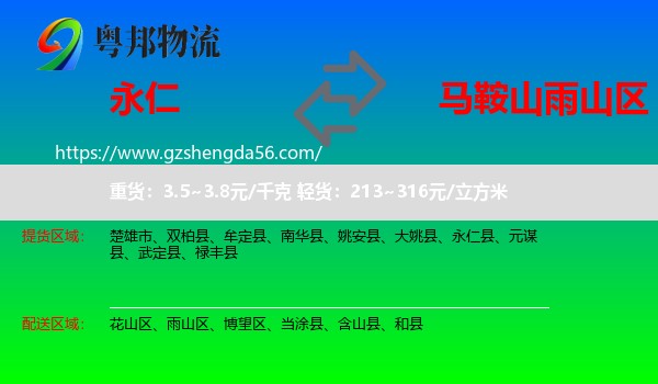 永仁县到雨山区物流专线