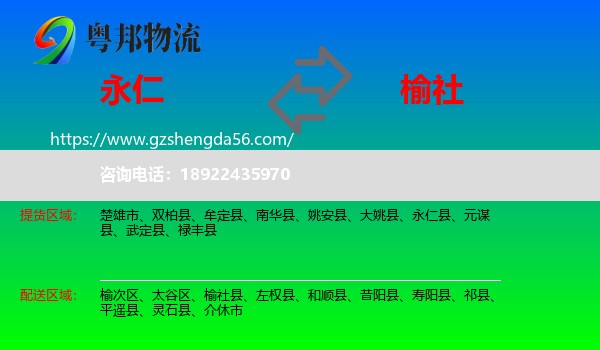 永仁县到榆社县物流专线