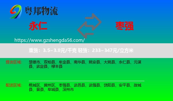 永仁县到枣强县物流专线