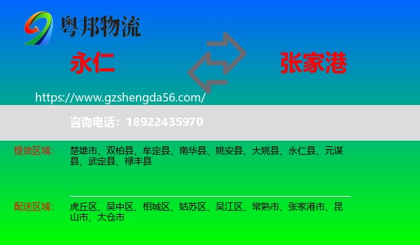 永仁县到张家港市物流专线