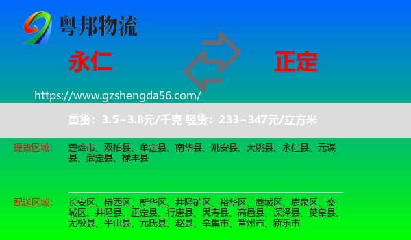 永仁县到正定县物流专线