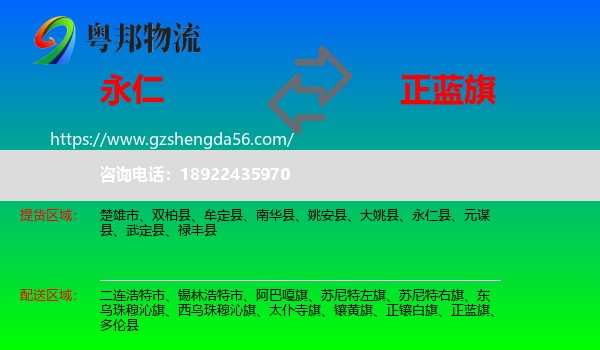 永仁县到正蓝旗物流专线