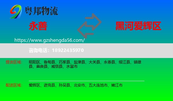 永善县到爱辉区物流专线