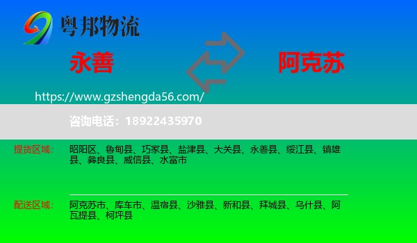 永善县到阿克苏物流