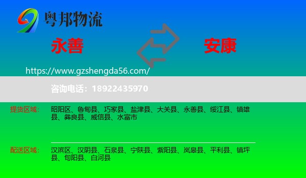 永善县到安康物流