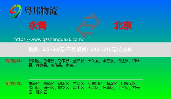 永善县到北京专线