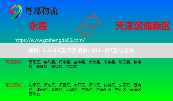 永善县到滨海新区物流