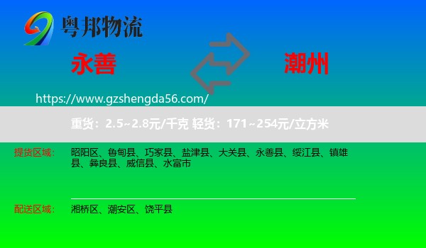 永善县到潮州物流