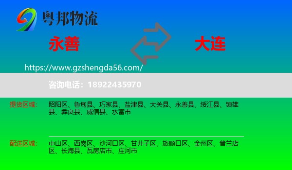 永善县到大连物流
