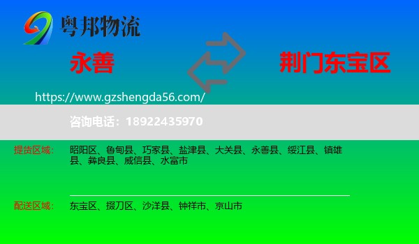 永善县到东宝区物流专线