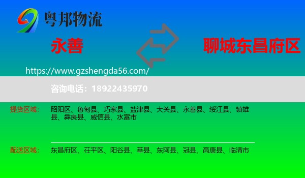 永善县到东昌府区物流专线