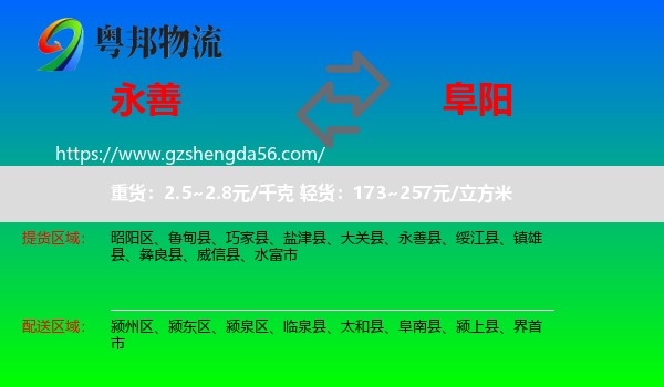 永善县到阜阳物流