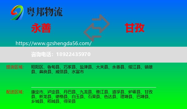 永善县到甘孜物流