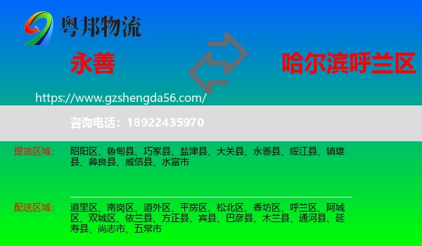永善县到呼兰区物流专线